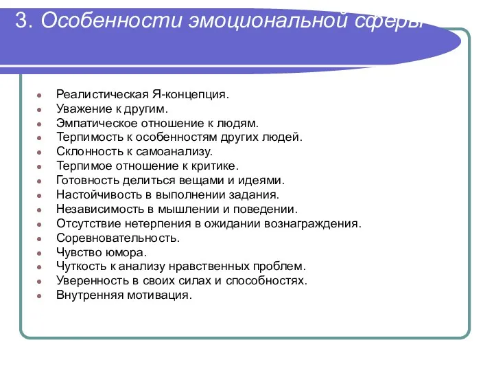 3. Особенности эмоциональной сферы Реалистическая Я-концепция. Уважение к другим. Эмпатическое отношение к людям.