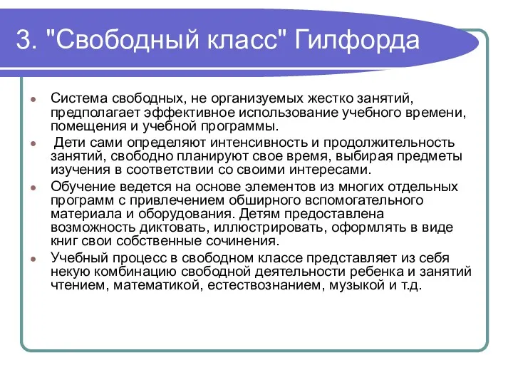 3. "Свободный класс" Гилфорда Система свободных, не организуемых жестко занятий,