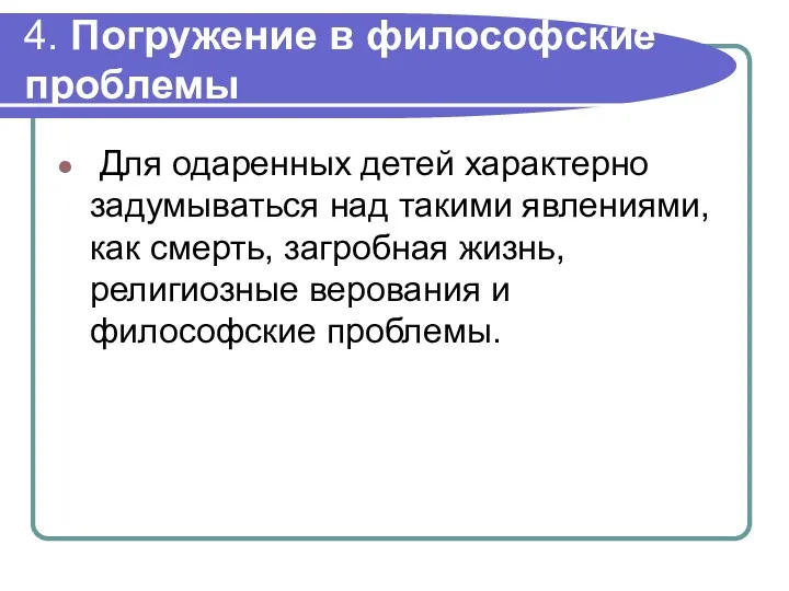 4. Погружение в философские проблемы Для одаренных детей характерно задумываться