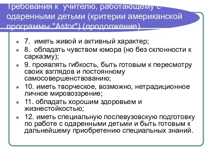 Требования к учителю, работающему с одаренными детьми (критерии американской программы "Astor") (продолжение). 7.