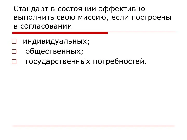 Стандарт в состоянии эффективно выполнить свою миссию, если построены в согласовании индивидуальных; общественных; государственных потребностей.