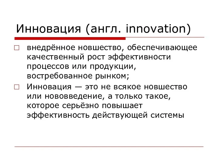 Инновация (англ. innovation) внедрённое новшество, обеспечивающее качественный рост эффективности процессов или продукции, востребованное