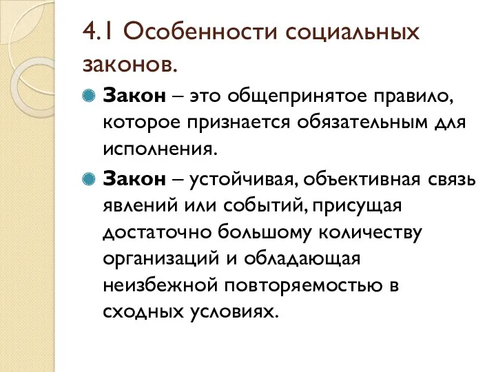 4.1 Особенности социальных законов. Закон – это общепринятое правило, которое