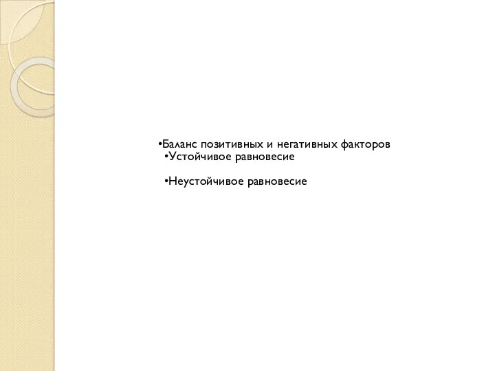 Баланс позитивных и негативных факторов Устойчивое равновесие Неустойчивое равновесие