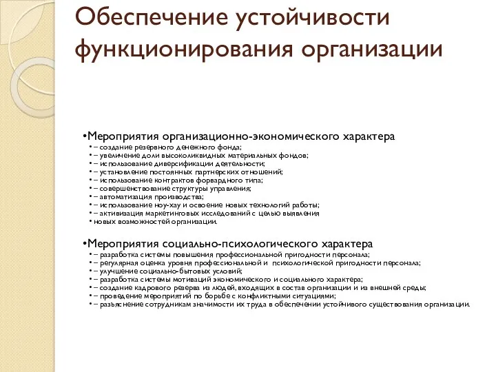 Обеспечение устойчивости функционирования организации Мероприятия организационно-экономического характера – создание резервного