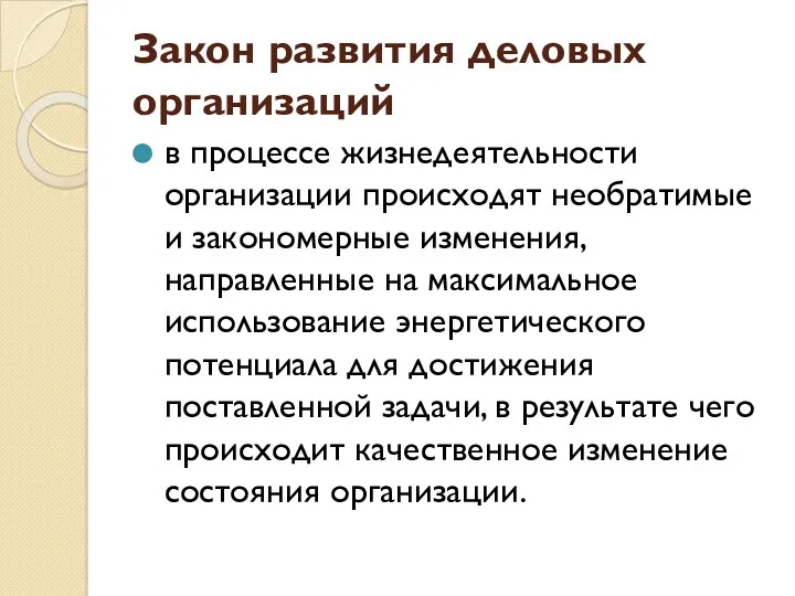 Закон развития деловых организаций в процессе жизнедеятельности организации происходят необратимые