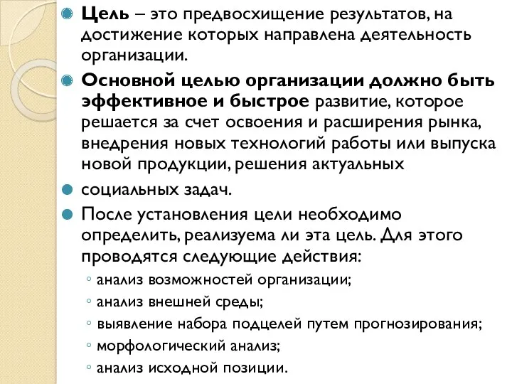 Цель – это предвосхищение результатов, на достижение которых направлена деятельность