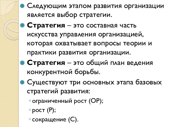 Следующим этапом развития организации является выбор стратегии. Стратегия – это