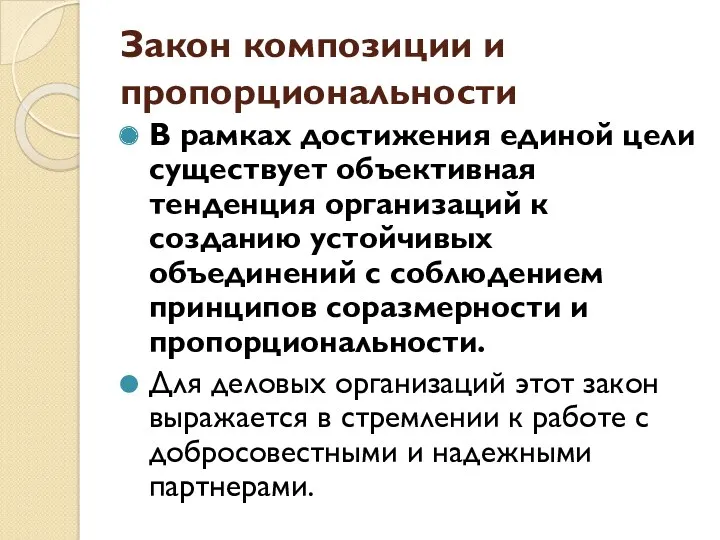 Закон композиции и пропорциональности В рамках достижения единой цели существует