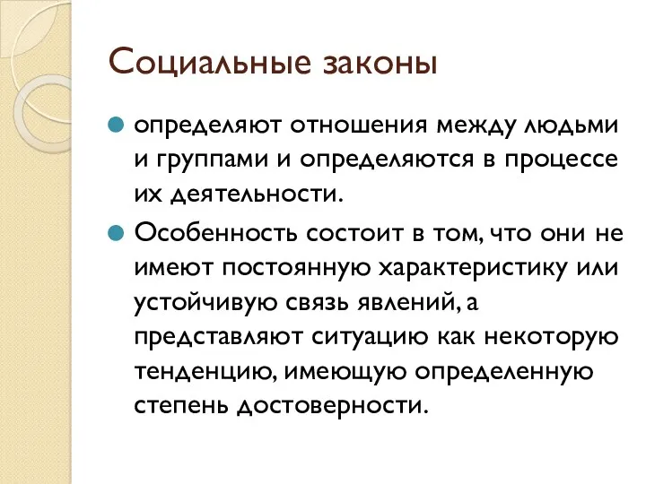 Социальные законы определяют отношения между людьми и группами и определяются