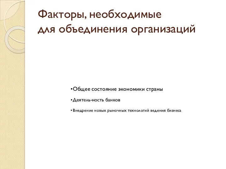 Факторы, необходимые для объединения организаций Общее состояние экономики страны Деятель-ность