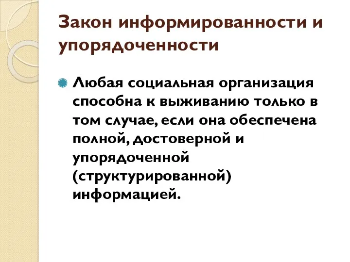 Закон информированности и упорядоченности Любая социальная организация способна к выживанию