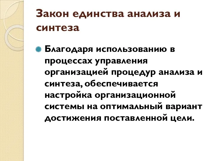 Закон единства анализа и синтеза Благодаря использованию в процессах управления