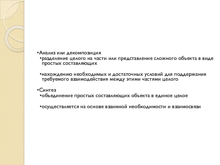 Анализ или декомпозиция разделение целого на части или представление сложного