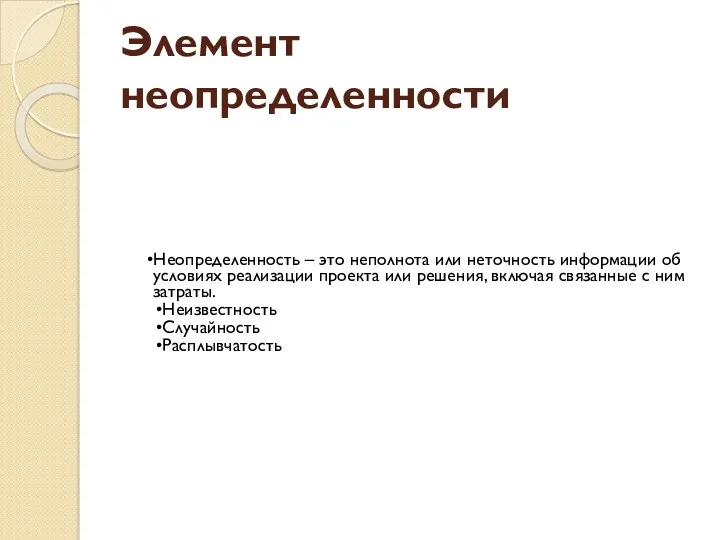 Элемент неопределенности Неопределенность – это неполнота или неточность информации об