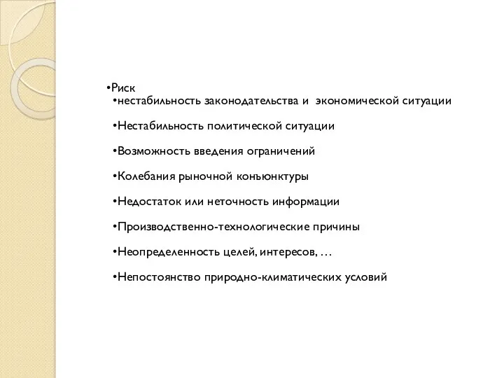 Риск нестабильность законодательства и экономической ситуации Нестабильность политической ситуации Возможность