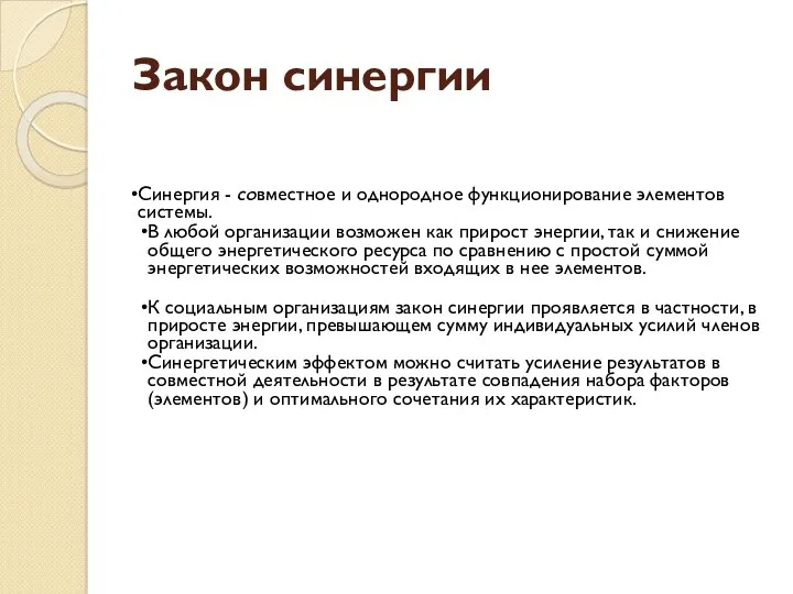 Закон синергии Синергия - совместное и однородное функционирование элементов системы.