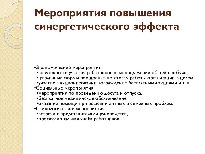 Мероприятия повышения синергетического эффекта Экономические мероприятия возможность участия работников в