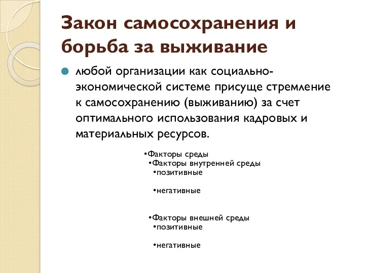 Закон самосохранения и борьба за выживание любой организации как социально-экономической