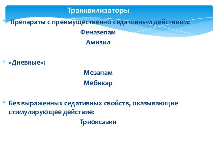 Транквилизаторы Препараты с преимущественно седативным действием: Феназепам Амизил «Дневные»: Мезапам Мебикар Без выраженных