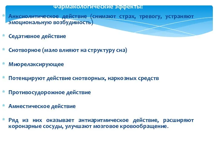 Фармакологические эффекты: Анксиолитическое действие (снимают страх, тревогу, устраняют эмоциональную возбудимость) Седативное действие Снотворное