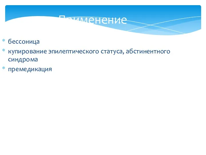 Применение бессоница купирование эпилептического статуса, абстинентного синдрома премедикация