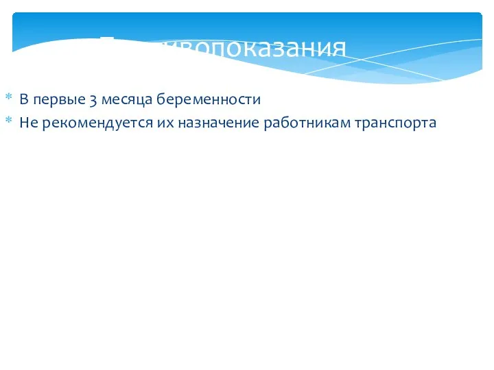 Противопоказания В первые 3 месяца беременности Не рекомендуется их назначение работникам транспорта