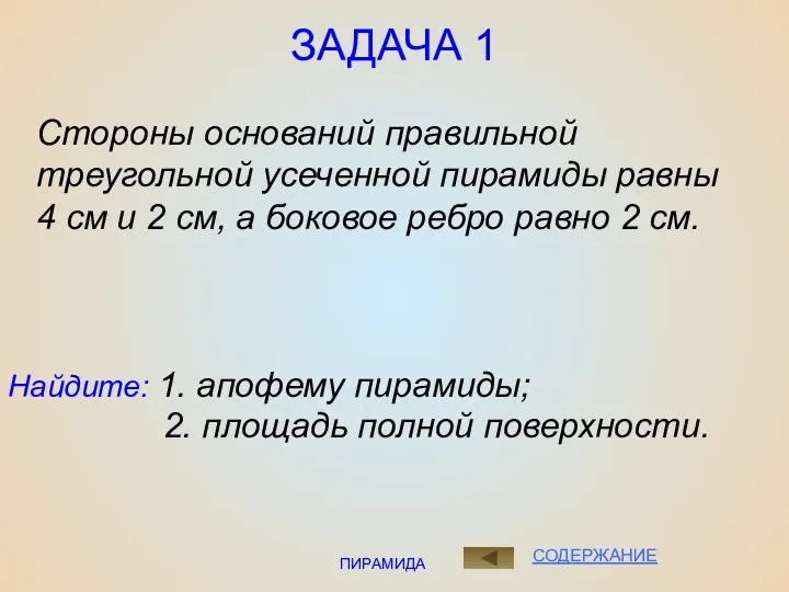 ПИРАМИДА ЗАДАЧА 1 Найдите: 1. апофему пирамиды; 2. площадь полной