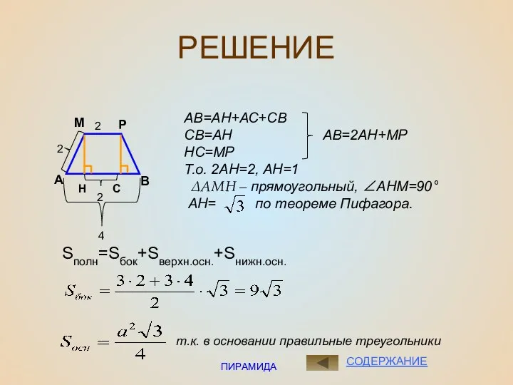 ПИРАМИДА РЕШЕНИЕ А В М Р 2 2 Н С