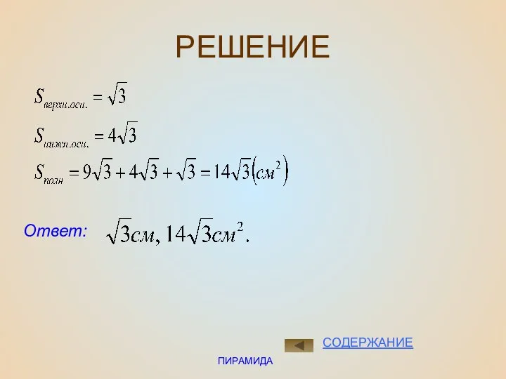 ПИРАМИДА РЕШЕНИЕ Ответ: СОДЕРЖАНИЕ