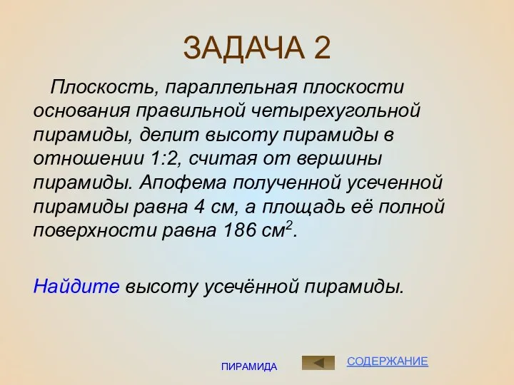 ПИРАМИДА ЗАДАЧА 2 Плоскость, параллельная плоскости основания правильной четырехугольной пирамиды,