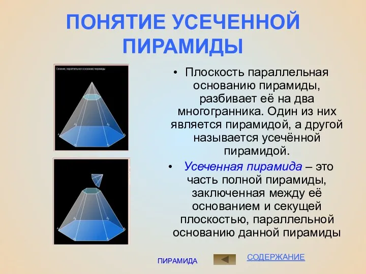 ПИРАМИДА ПОНЯТИЕ УСЕЧЕННОЙ ПИРАМИДЫ Плоскость параллельная основанию пирамиды, разбивает её