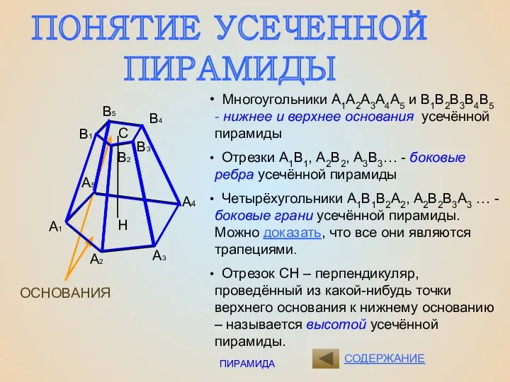 ПИРАМИДА СОДЕРЖАНИЕ ПОНЯТИЕ УСЕЧЕННОЙ ПИРАМИДЫ ОСНОВАНИЯ С Н Многоугольники А1А2А3А4А5