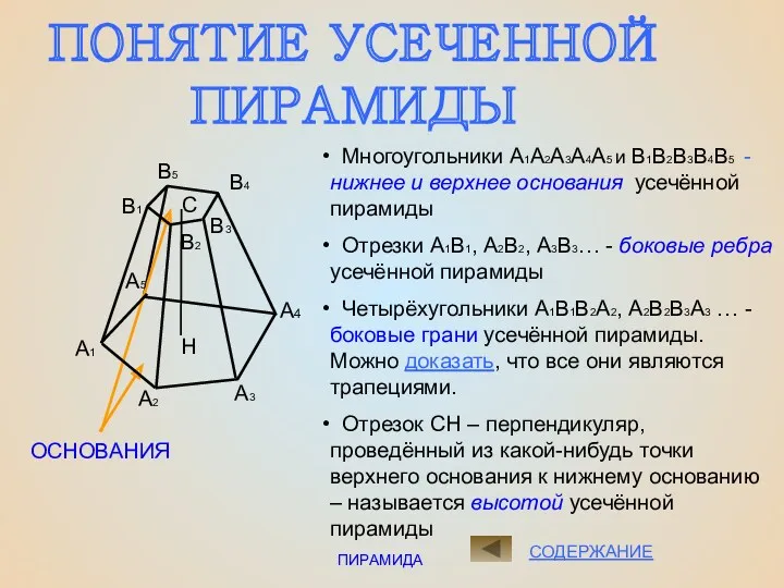 ПИРАМИДА СОДЕРЖАНИЕ ПОНЯТИЕ УСЕЧЕННОЙ ПИРАМИДЫ ОСНОВАНИЯ С Н Многоугольники А1А2А3А4А5
