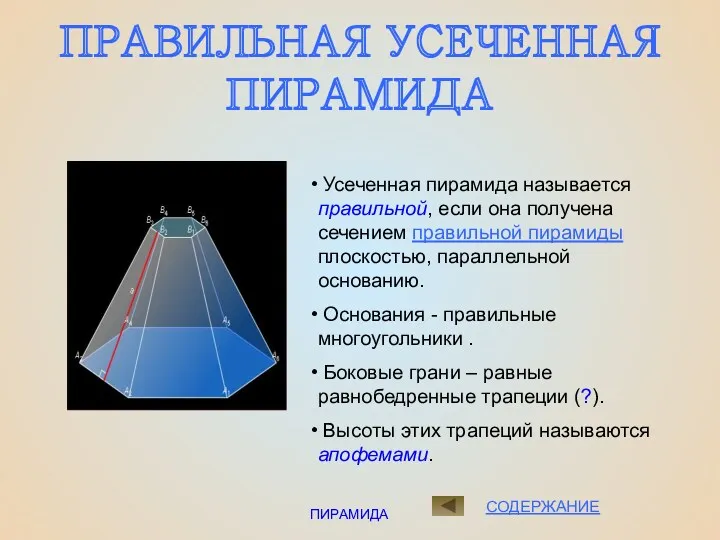 ПИРАМИДА ПРАВИЛЬНАЯ УСЕЧЕННАЯ ПИРАМИДА СОДЕРЖАНИЕ Усеченная пирамида называется правильной, если