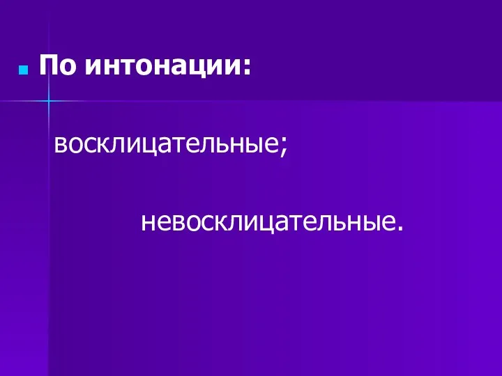 По интонации: восклицательные; невосклицательные.