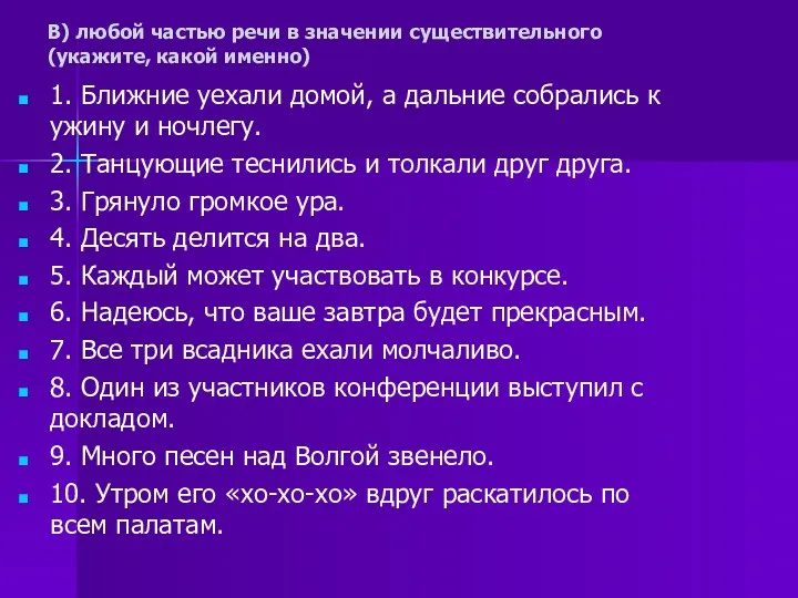 В) любой частью речи в значении существительного (укажите, какой именно)