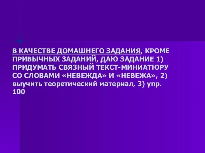 В КАЧЕСТВЕ ДОМАШНЕГО ЗАДАНИЯ, КРОМЕ ПРИВЫЧНЫХ ЗАДАНИЙ, ДАЮ ЗАДАНИЕ 1)ПРИДУМАТЬ