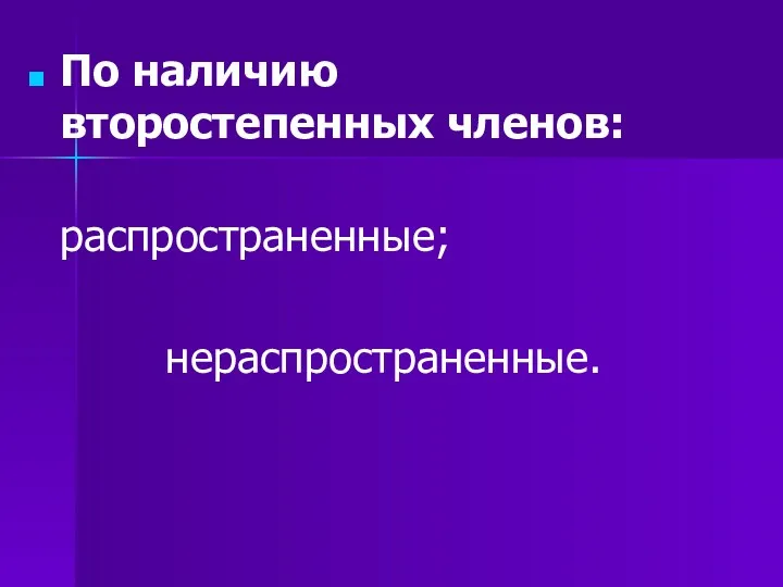 По наличию второстепенных членов: распространенные; нераспространенные.