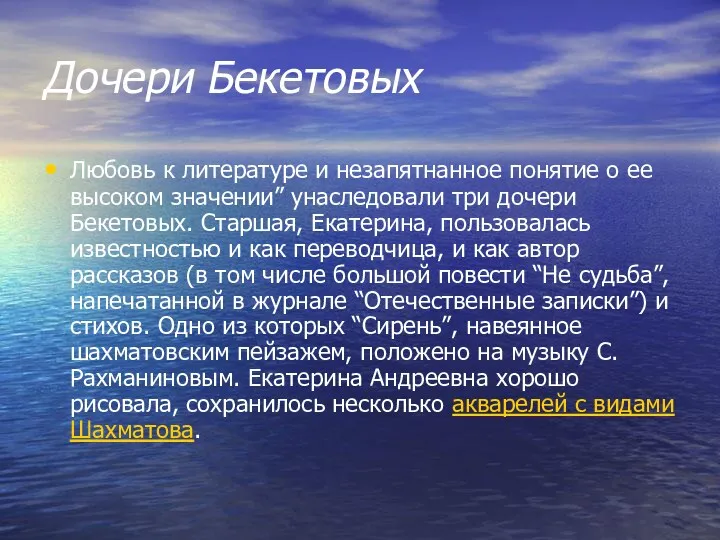 Дочери Бекетовых Любовь к литературе и незапятнанное понятие о ее