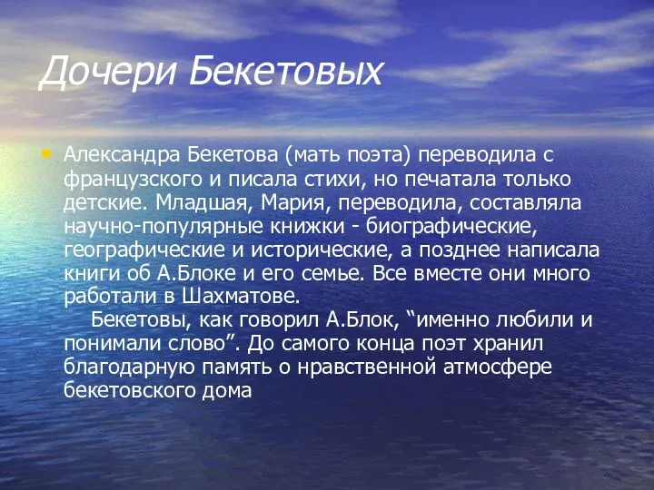 Дочери Бекетовых Александра Бекетова (мать поэта) переводила с французского и