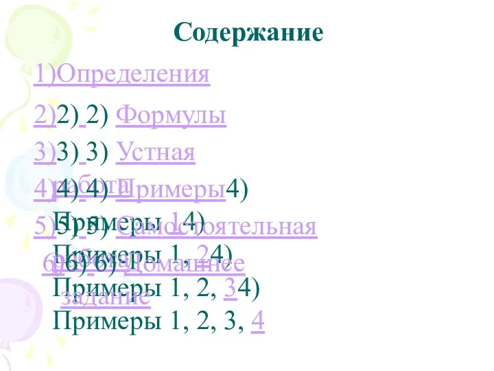 Содержание 1)Определения 2)2) 2) Формулы 3)3) 3) Устная работа 4)4)