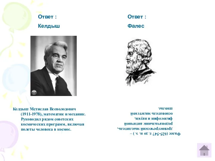 Ответ : Келдыш Ответ : Фалес Келдыш Мстислав Всеволодович (1911-1978),