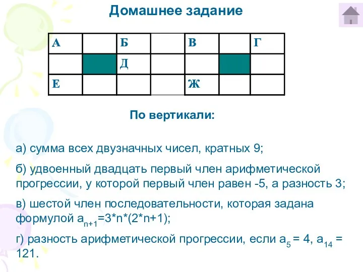 Домашнее задание По вертикали: а) сумма всех двузначных чисел, кратных