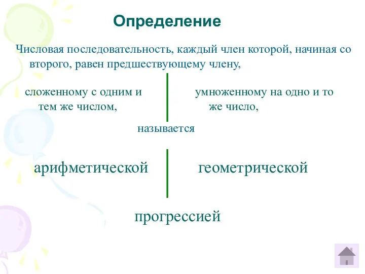 Определение Числовая последовательность, каждый член которой, начиная со второго, равен