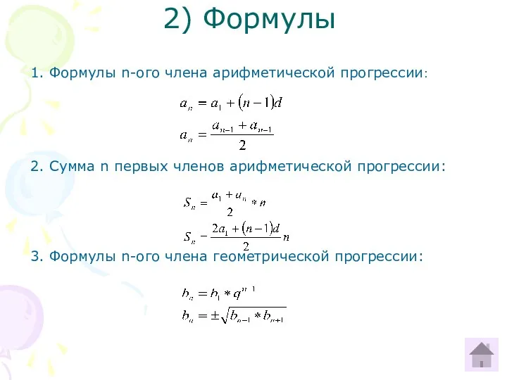 2) Формулы 1. Формулы n-ого члена арифметической прогрессии: 2. Сумма