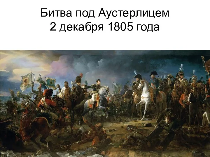 Битва под Аустерлицем 2 декабря 1805 года