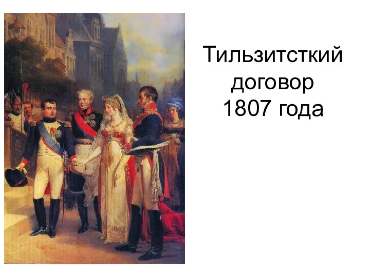 Тильзитсткий договор 1807 года