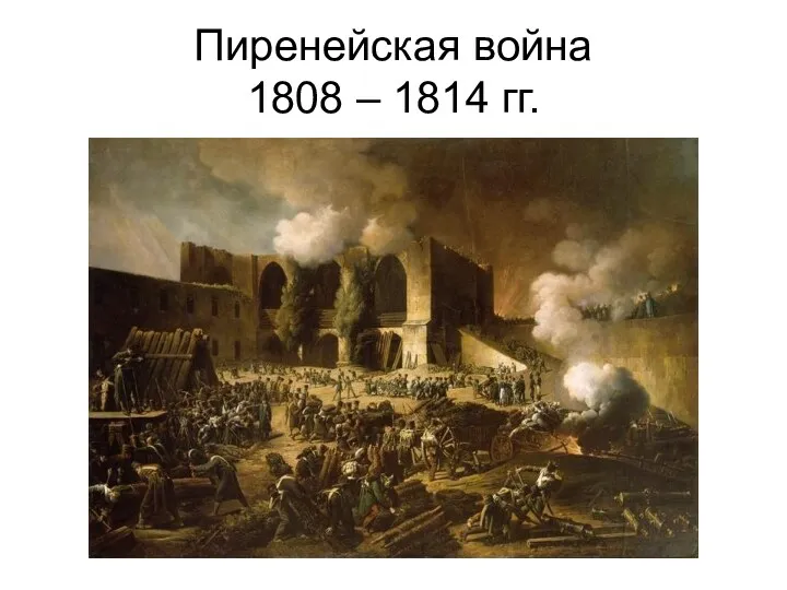 Пиренейская война 1808 – 1814 гг.