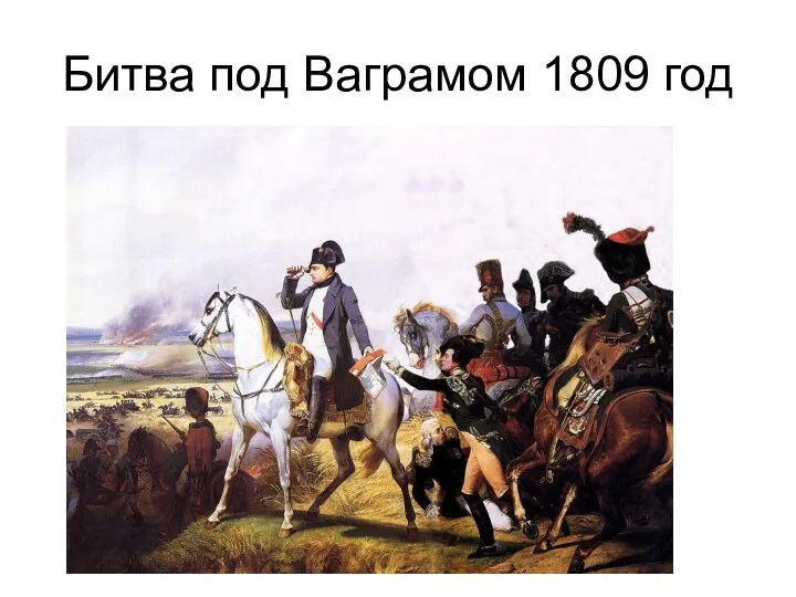 Битва под Ваграмом 1809 год